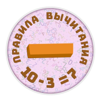 Конкурс по математике «Правила вычитания»