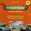 Акция к 9 мая 2021 года