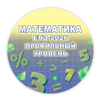 Конкурс по математике «ЕГЭ-2026 Задача № 5 
