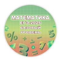 Конкурс по математике «ЕГЭ-2026 Задача № 6 