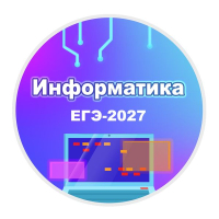 Конкурс по информатике «ЕГЭ-2027 Задача № 9»