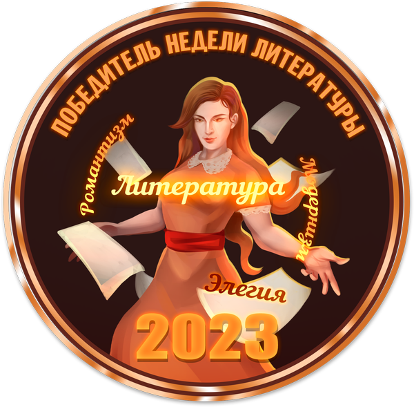 Победитель недели литературы