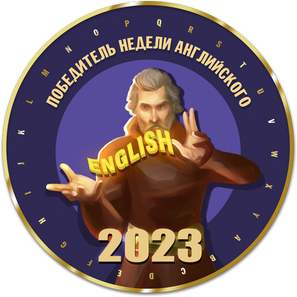 Победитель недели английского