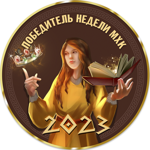 Победитель недели МХК