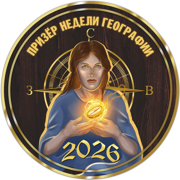 Призер недели географии