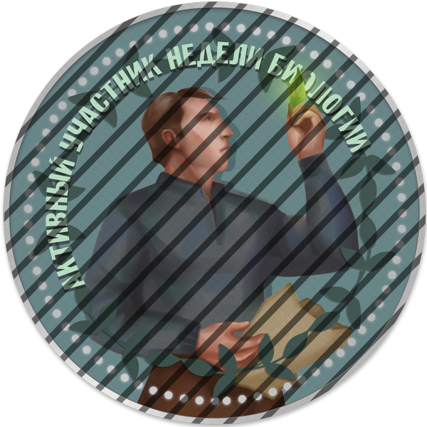 Активный участник недели биологии 2026