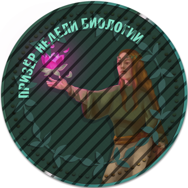 Призер недели биологии 2026