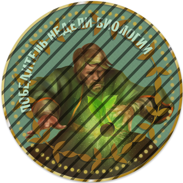 Победитель недели биологии 2026