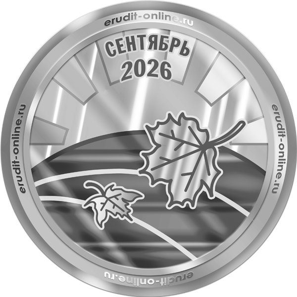 Участник рейтинга ТОП-10 сентября 2025 года